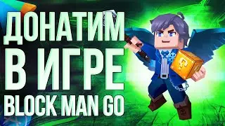 КАК ЗАДОНАТИТЬ В ИГРЕ BLOCKMAN GO ИЗ РОССИИ? ДОНАТ BLOCKMAN GO 2024