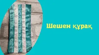 Шешен құрақ. Погон құрақ. Құрақ құрап үйрену. #құрақ  #құраққұрау  #құрақтүрлері