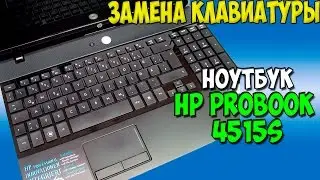 Замена клавиатуры на ноутбуке HP Probook 4515s keyboard replacement