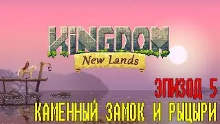 Kingdom New Lands - Эпизод 5