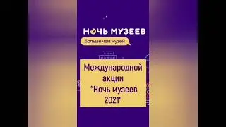 Всероссийская акция "Ночь музеев 2021"