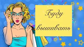 #вышивкакрестиком