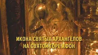 Заказать записку или зачечь свечу перед иконой Святых Архангелов на Афоне