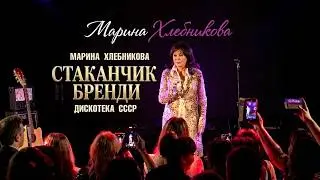 Марина Хлебникова - 