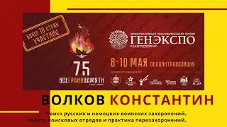 #Генэкспо Волков Константин Владимирович, Работа поисковых отрядов и практика перезахоронений солдат