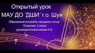 Открытый урок Образцового ансамбля народного танца МАУ ДО 