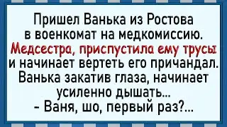 Как Ваньке понравилось в военкомате! Сборник свежих анекдотов!