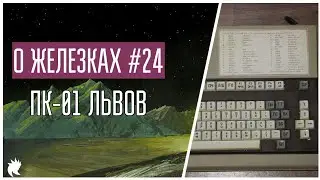 О Железках №24 - ПК-01 Львов [1986]