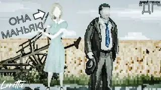 Loretta | САМЫЙ ВНЕЗАПНЫЙ ПОВОРОТ В СЮЖЕТЕ ИГРЫ | ДАВАЙ ГЛЯНЕМ
