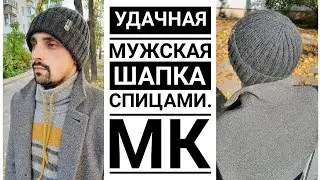 🔥🔥🔥Удачная мужская шапка спицами. С расчётами на ЛЮБОЙ РАЗМЕР!!! Мастер класс. 