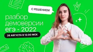 Разбор демоверсии ЕГЭ-2022 по биологии с решением | ЕГЭ БИОЛОГИЯ 2022 | СОТКА
