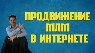 продвижение млм в интернете