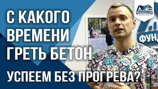 Когда нужно греть бетон? Можно ли еще залить без прогрева?
