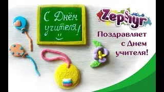 Zephyr поздравляет с Днем учителя!