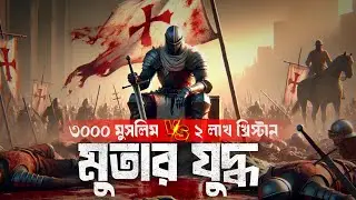খালিদ বিন ওয়ালিদ রাঃ এর প্রথম যুদ্ধ || WAR Of MU'TAH || Depth  Lens T V