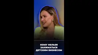 Кому нельзя заниматься детским бизнесом