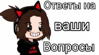 [✨] Ответы на ваши вопросы [✨]