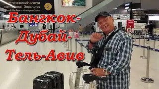 Бангкок - Дубай - Тель-Авив / Bangkok - Dubai - Tel Aviv