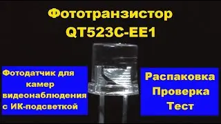 Фотодатчик для камер с ИК-подсветкой, распаковка, тест. Фототранзистор QT523C-EE1. Phototransistor.