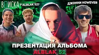КОНЦЕРТ ALBLAK 52 🇲🇽 / БЭКСТЕЙДЖ JOHN HOWEVER, ВПИСКА, ТРАВМА, GONE FLUDD / НОВЫЙ АЛЬБОМ ALBLAK 52