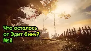 И снова мы здесь |#2 |What Remains of Edith Finch