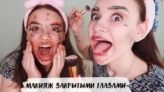 МАКИЯЖ С ЗАКРЫТЫМИ ГЛАЗАМИ ! СЕСТРА УПРАВЛЯЕТ МОИМ МАКИЯЖЕМ