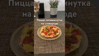 Пицца на сковороде. #food #рецепт #рецепты #пп #вкусно #простойрецепт #еда #cooking #фастфуд #пицца