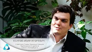 И.И. Есипов. Советник главы Администрации Приморского района г. СПб