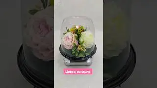 Цветы из мыла в куполе