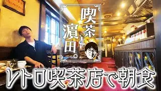 WEST.【喫茶と濵田。】厚切りのピザトーストで朝ごはん！濵田崇裕、喫茶店どハマり中。 63/100