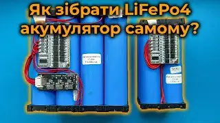 DIY: Збираємо Lifepo4 акумулятори для таємних військових завдань