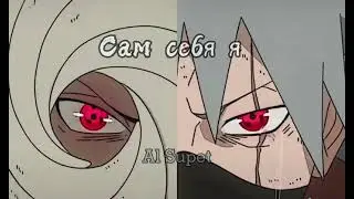 Клип- Если рядом нет тебя   [🎭Обито-Тоби🥽]