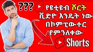 🔴የዩቱብ Shorts ቪድዮ እንዴት ነዉ በ ኮንፒዩተር የምንለቀዉ /How to upload youtube shorts video in computer in amharic🔴