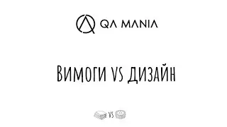 Вимоги vs Дизайн