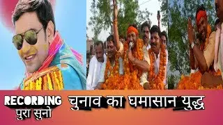 सोच के करिया मत दनवाँ मेरे देश के लोगों ,भोजपुरी ऐक्टर दिनेश लाल यादव (नीरहुआ)