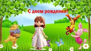 С днем рождения!