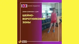 Мини-комплекс для шейно-воротниковой зоны № 4