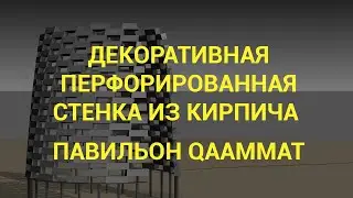 Revit формообразующие. Павильон Qaammat