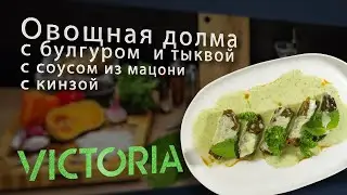 Готовим вкуснейшую овощную долму с булгуром  и тыквой, с соусом из мацони с кинзой.