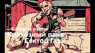 Колхозный панк. Сектор газа. Кавер за рулём.
