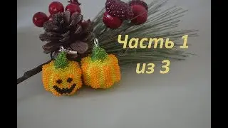 Beaded Pumpkin. Part 1 of 3. Beading. Master Class