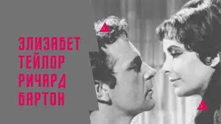 Главный роман Голливуда: Элизабет Тейлор и Ричард Бартон