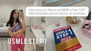 Как улучшить балл за пробники NBME? | Мои баллы | Впервые еду в прометрик | Мой dedicated | Free 120