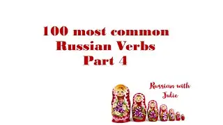 100 most common Russian Verbs. Part 4