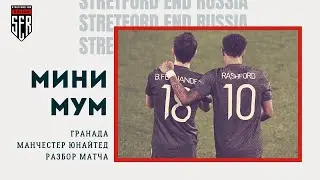 МИНИМУМ! Гранада - Манчестер Юнайтед. Разбор матча