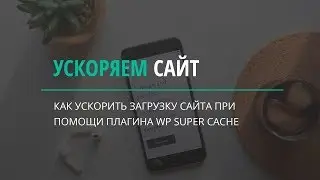 Как ускорить сайт на Wordpress