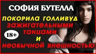 София Бутелла. Sofia Boutella ( Принцесса Аманет - 