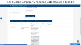 Как быстро исправить перевод интерфейса в Moodle