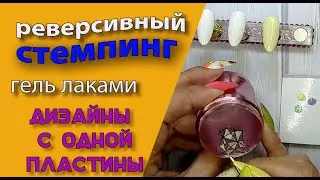 Реверсивный стемпинг гель лаками.  Дизайны💅 с одной пластины 🤓