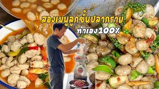 ทำลูกชิ้นปลาตองกินเอง เนื้อ100% เชฟกระถินน้อยจัดให้สองเมนูเด็ดๆเลยวันนี้